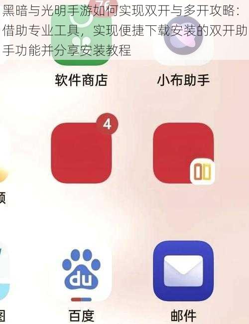 黑暗与光明手游如何实现双开与多开攻略：借助专业工具，实现便捷下载安装的双开助手功能并分享安装教程