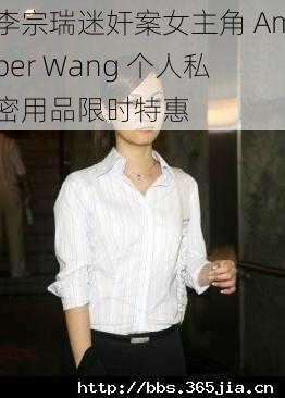 李宗瑞迷奸案女主角 Amber Wang 个人私密用品限时特惠