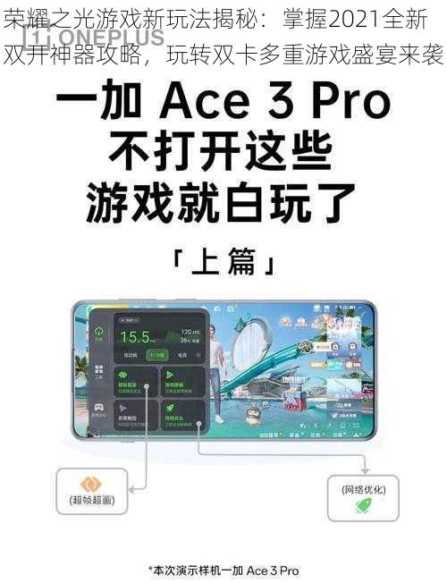 荣耀之光游戏新玩法揭秘：掌握2021全新双开神器攻略，玩转双卡多重游戏盛宴来袭