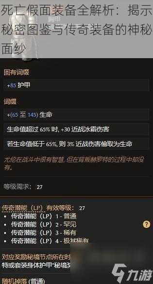 死亡假面装备全解析：揭示秘密图鉴与传奇装备的神秘面纱