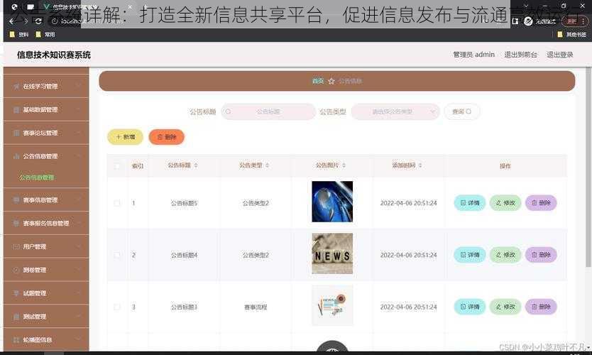 公告系统详解：打造全新信息共享平台，促进信息发布与流通高效运行