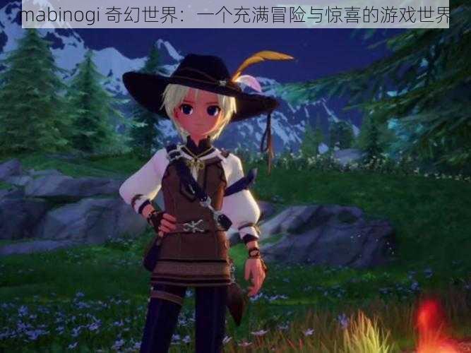 mabinogi 奇幻世界：一个充满冒险与惊喜的游戏世界