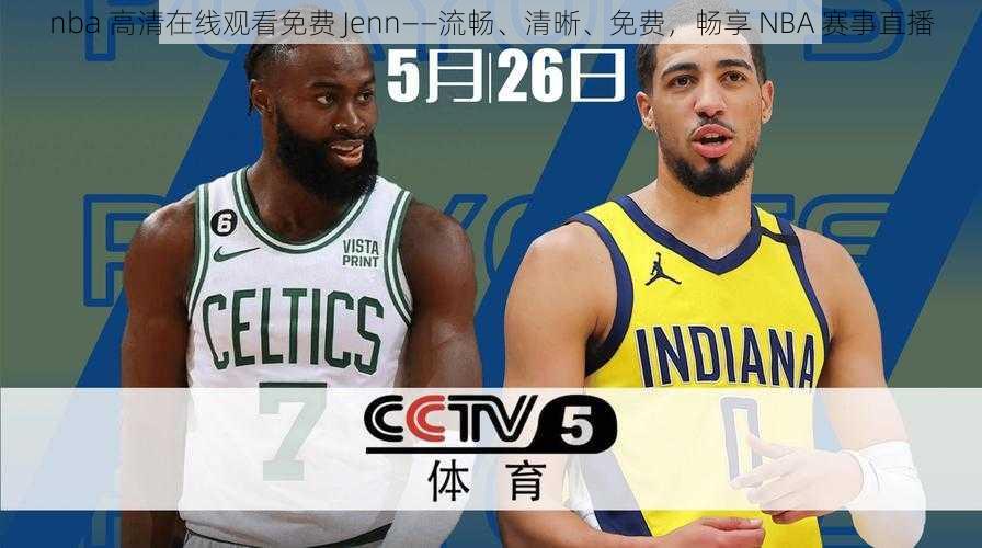 nba 高清在线观看免费 Jenn——流畅、清晰、免费，畅享 NBA 赛事直播