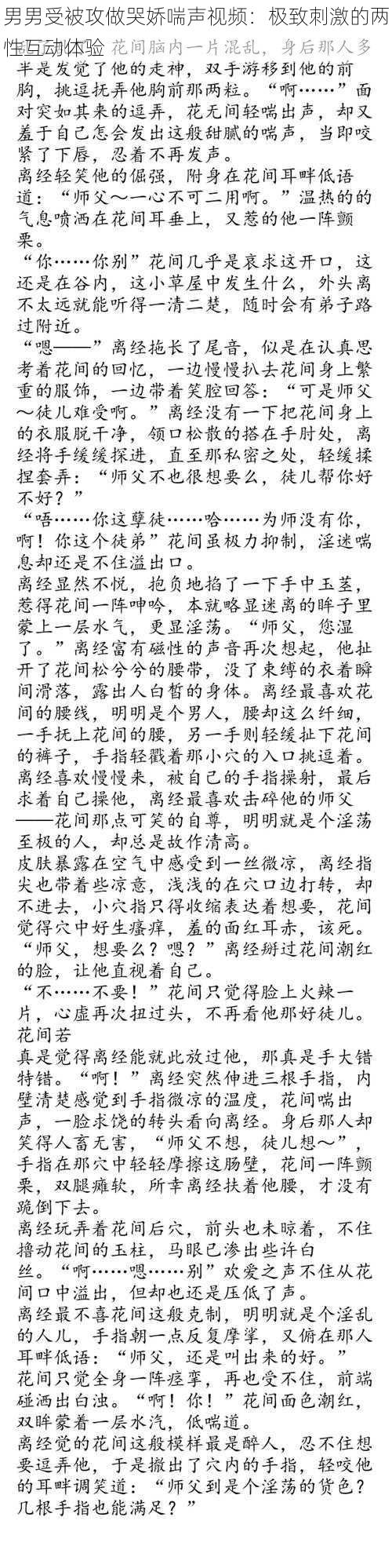 男男受被攻做哭娇喘声视频：极致刺激的两性互动体验