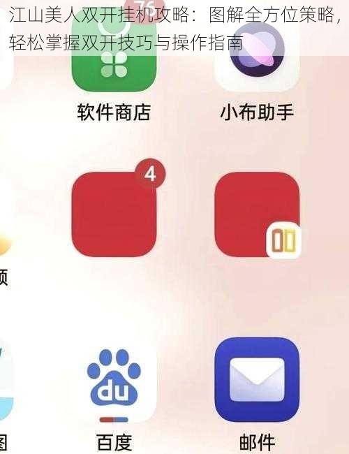 江山美人双开挂机攻略：图解全方位策略，轻松掌握双开技巧与操作指南