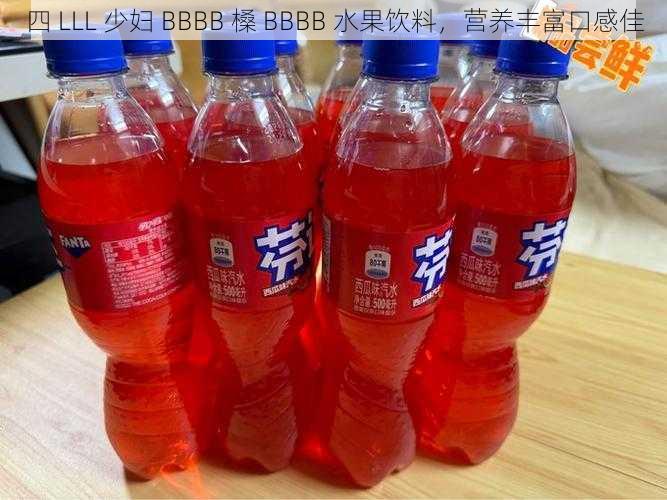 四 LLL 少妇 BBBB 槡 BBBB 水果饮料，营养丰富口感佳