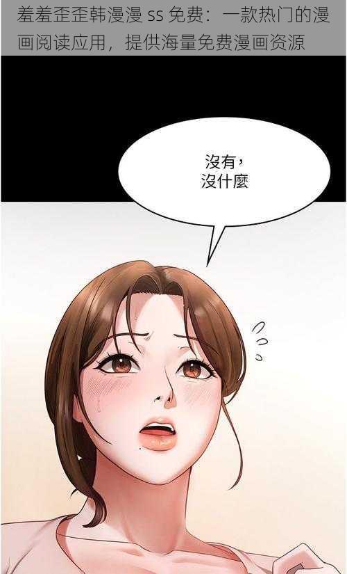 羞羞歪歪韩漫漫 ss 免费：一款热门的漫画阅读应用，提供海量免费漫画资源