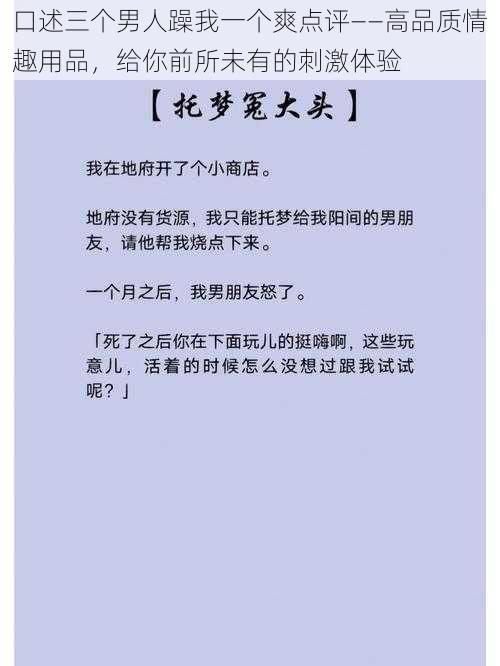 口述三个男人躁我一个爽点评——高品质情趣用品，给你前所未有的刺激体验