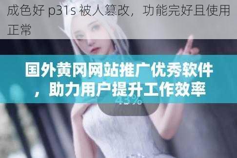 成色好 p31s 被人篡改，功能完好且使用正常