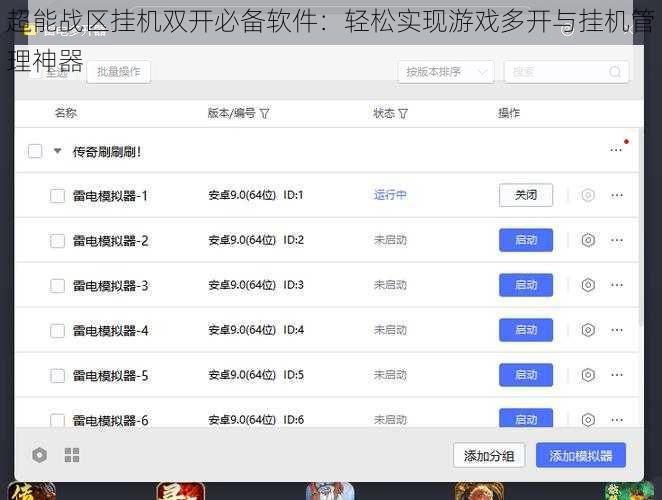 超能战区挂机双开必备软件：轻松实现游戏多开与挂机管理神器