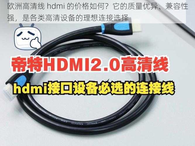 欧洲高清线 hdmi 的价格如何？它的质量优异、兼容性强，是各类高清设备的理想连接选择