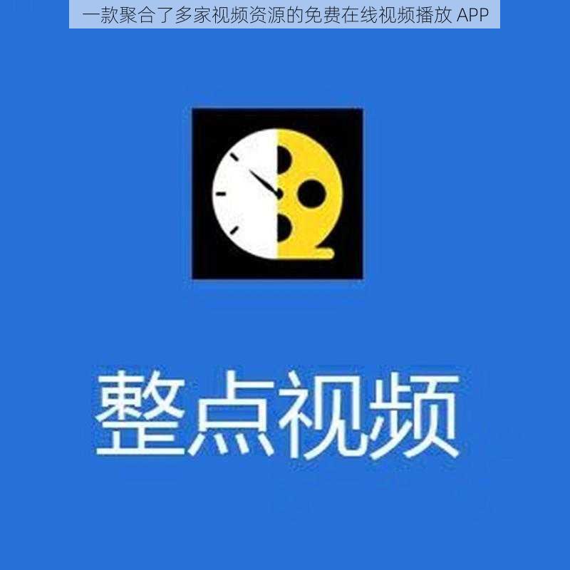 一款聚合了多家视频资源的免费在线视频播放 APP