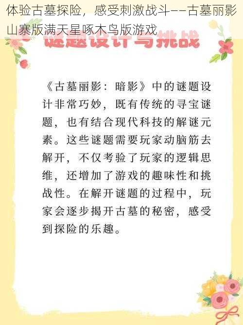 体验古墓探险，感受刺激战斗——古墓丽影山寨版满天星啄木鸟版游戏