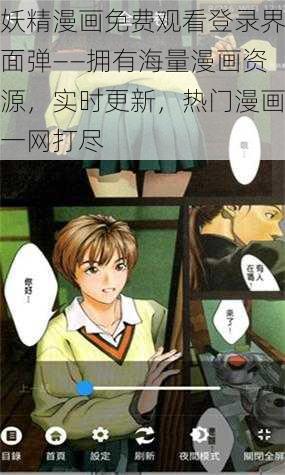 妖精漫画免费观看登录界面弹——拥有海量漫画资源，实时更新，热门漫画一网打尽