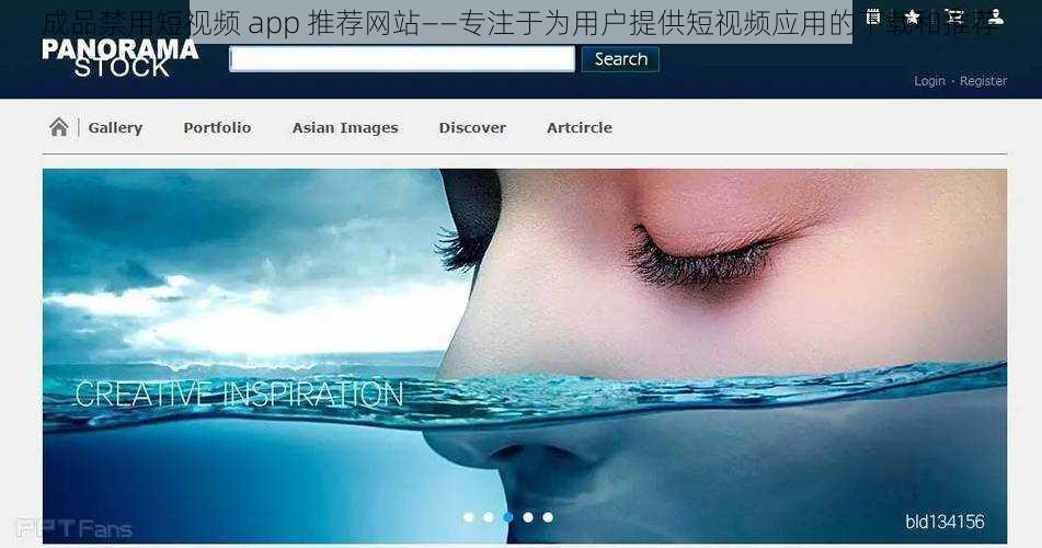 成品禁用短视频 app 推荐网站——专注于为用户提供短视频应用的下载和推荐