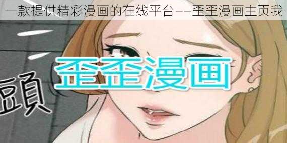 一款提供精彩漫画的在线平台——歪歪漫画主页我