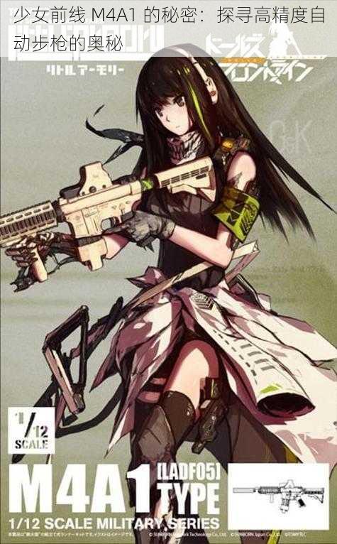 少女前线 M4A1 的秘密：探寻高精度自动步枪的奥秘