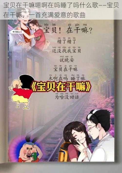 宝贝在干嘛嗯啊在吗睡了吗什么歌——宝贝在干嘛，一首充满爱意的歌曲