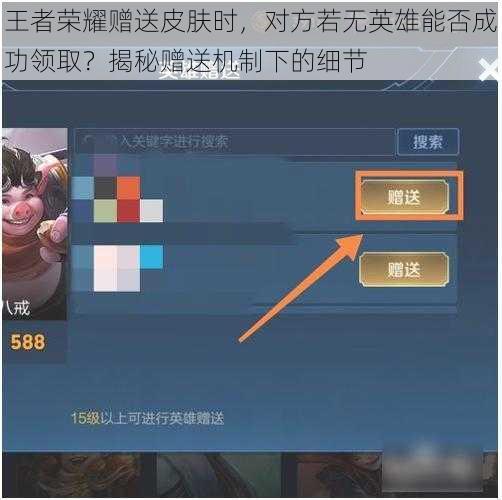 王者荣耀赠送皮肤时，对方若无英雄能否成功领取？揭秘赠送机制下的细节