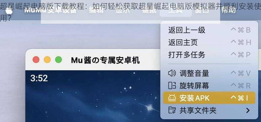 超星崛起电脑版下载教程：如何轻松获取超星崛起电脑版模拟器并顺利安装使用？