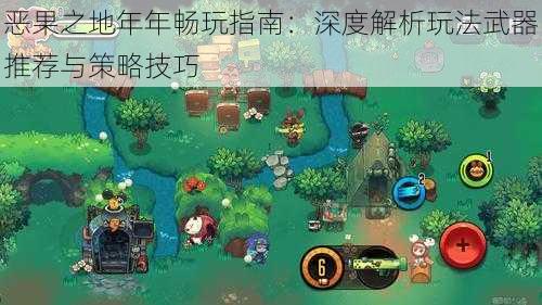 恶果之地年年畅玩指南：深度解析玩法武器推荐与策略技巧