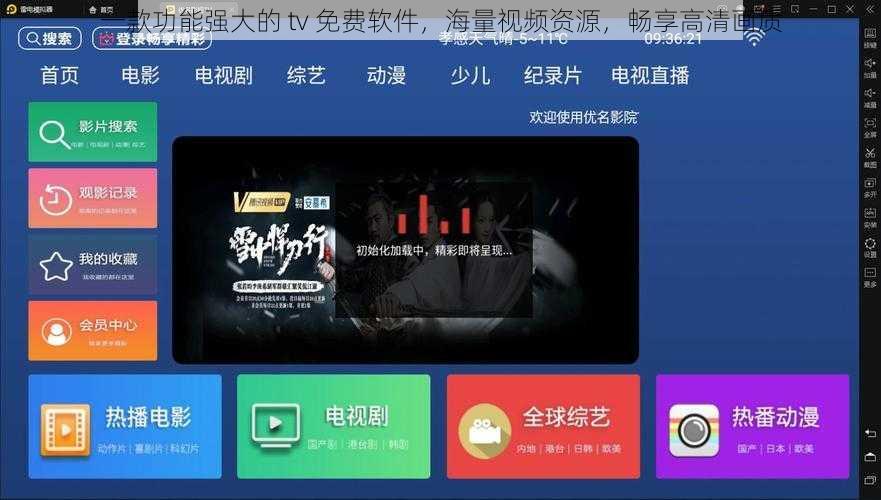 一款功能强大的 tv 免费软件，海量视频资源，畅享高清画质