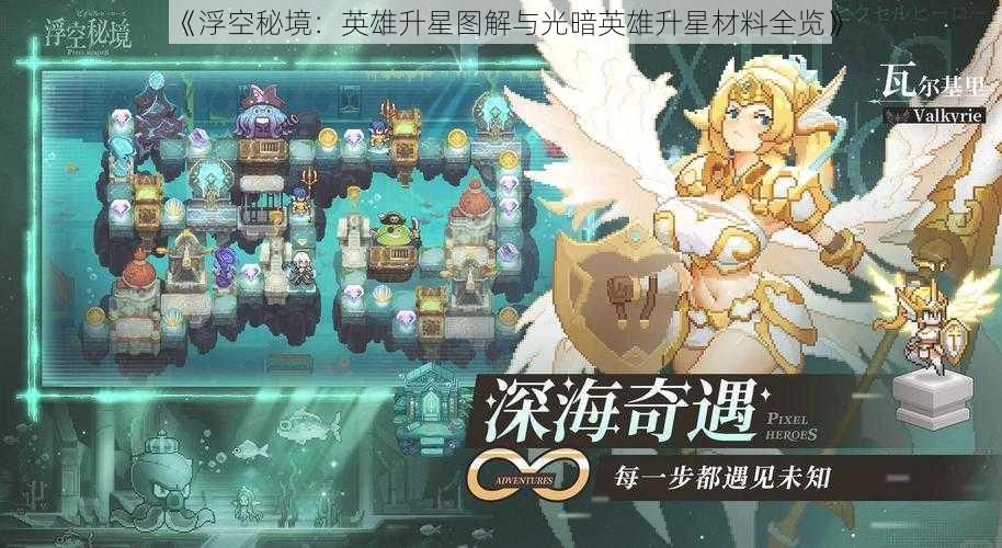 《浮空秘境：英雄升星图解与光暗英雄升星材料全览》