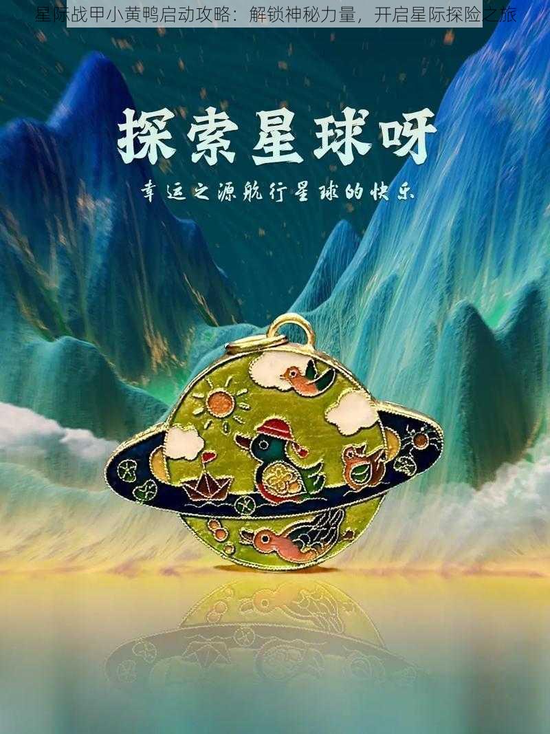 星际战甲小黄鸭启动攻略：解锁神秘力量，开启星际探险之旅