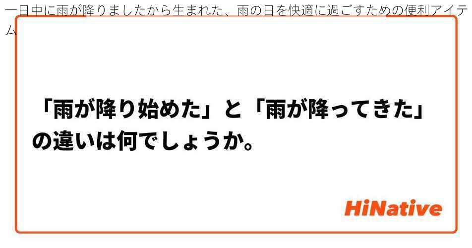 一日中に雨が降りましたから生まれた、雨の日を快適に過ごすための便利アイテム