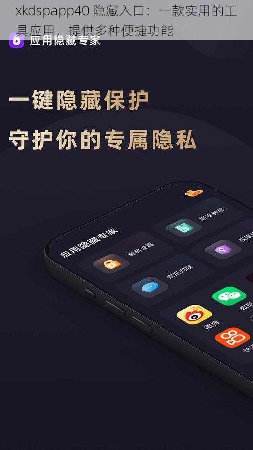 xkdspapp40 隐藏入口：一款实用的工具应用，提供多种便捷功能