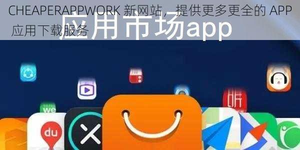 CHEAPERAPPWORK 新网站，提供更多更全的 APP 应用下载服务