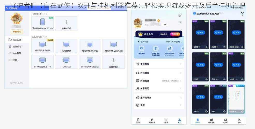 守护者们（自在武侠）双开与挂机利器推荐：轻松实现游戏多开及后台挂机管理