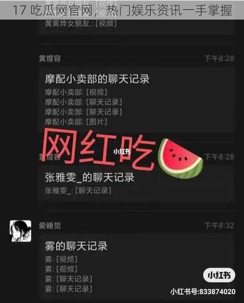 17 吃瓜网官网，热门娱乐资讯一手掌握