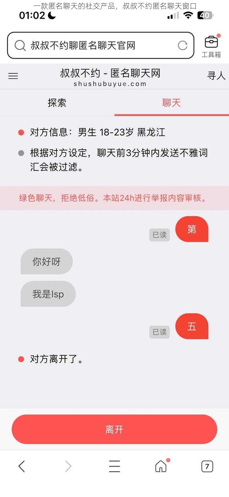 一款匿名聊天的社交产品，叔叔不约匿名聊天窗口