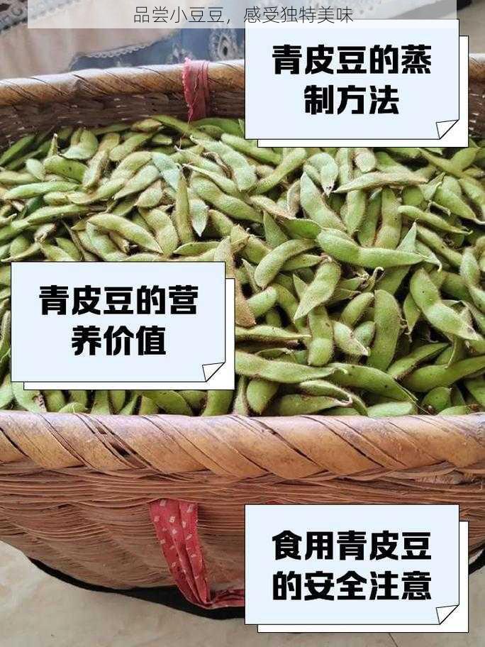 品尝小豆豆，感受独特美味