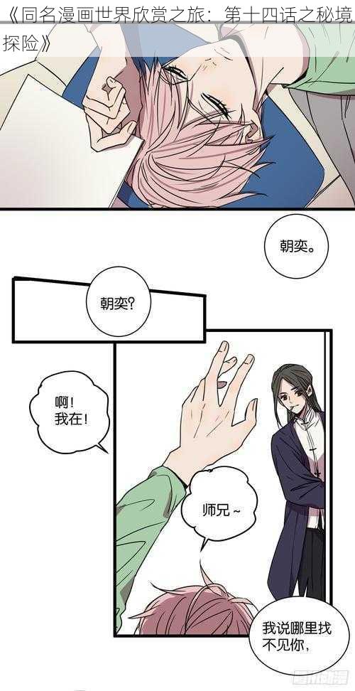 《同名漫画世界欣赏之旅：第十四话之秘境探险》