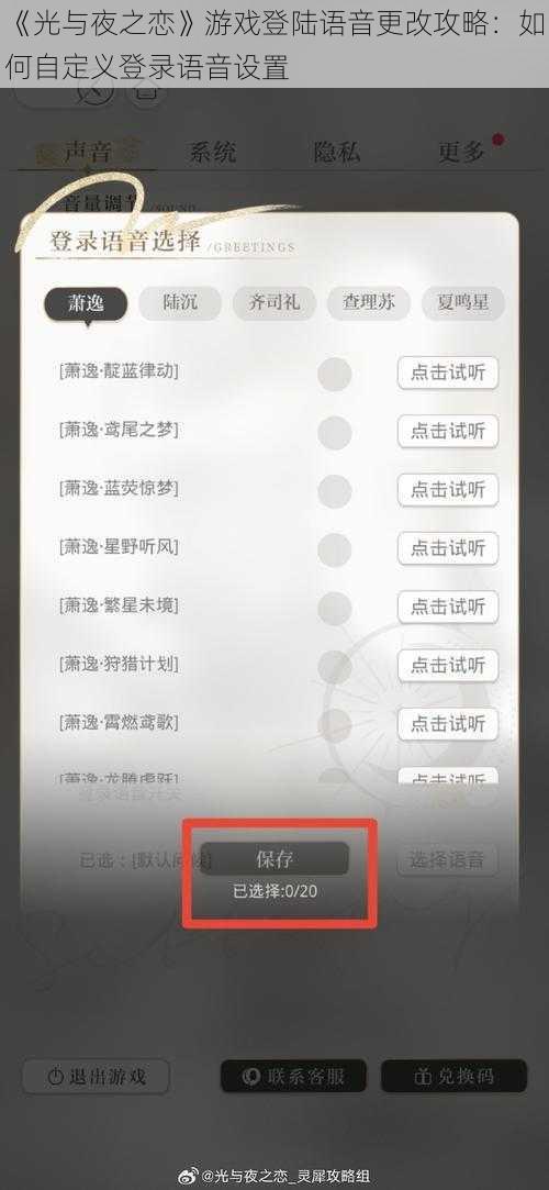 《光与夜之恋》游戏登陆语音更改攻略：如何自定义登录语音设置