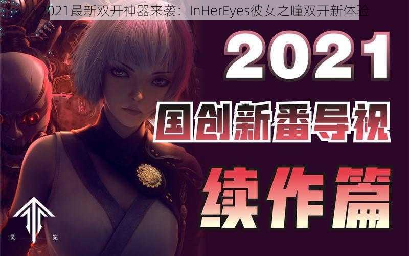 2021最新双开神器来袭：InHerEyes彼女之瞳双开新体验