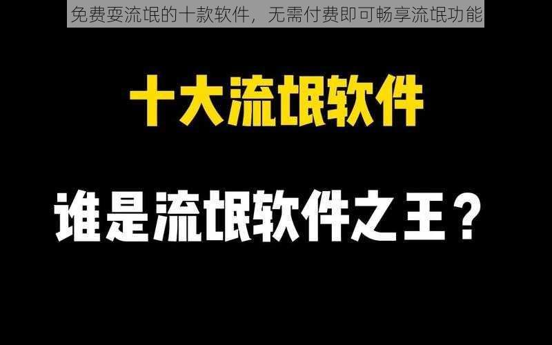 免费耍流氓的十款软件，无需付费即可畅享流氓功能