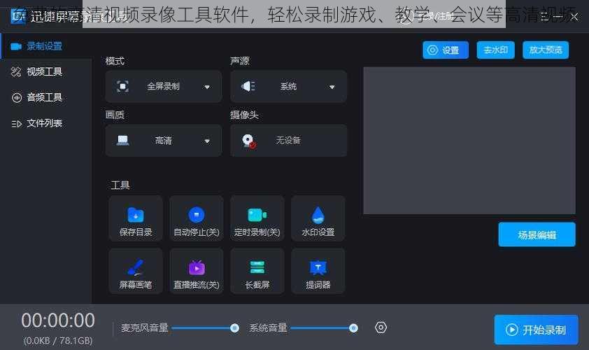 免费的高清视频录像工具软件，轻松录制游戏、教学、会议等高清视频