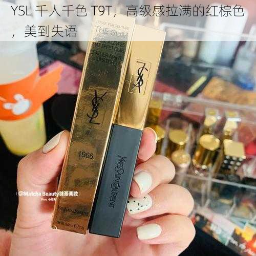 YSL 千人千色 T9T，高级感拉满的红棕色，美到失语