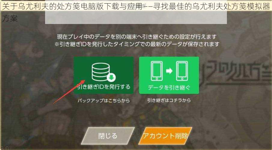 关于乌尤利夫的处方笺电脑版下载与应用——寻找最佳的乌尤利夫处方笺模拟器方案