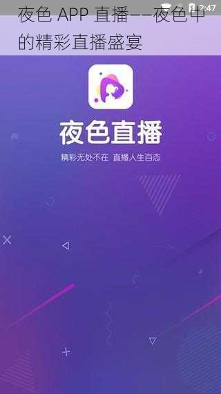 夜色 APP 直播——夜色中的精彩直播盛宴