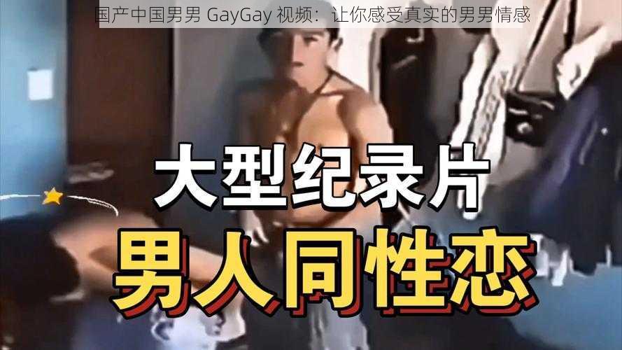 国产中国男男 GayGay 视频：让你感受真实的男男情感