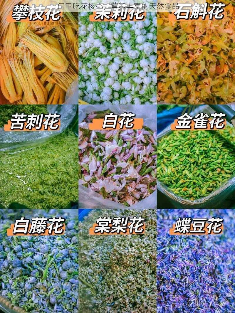 门卫吃花核心，营养丰富的天然食品