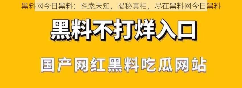 黑料网今日黑料：探索未知，揭秘真相，尽在黑料网今日黑料