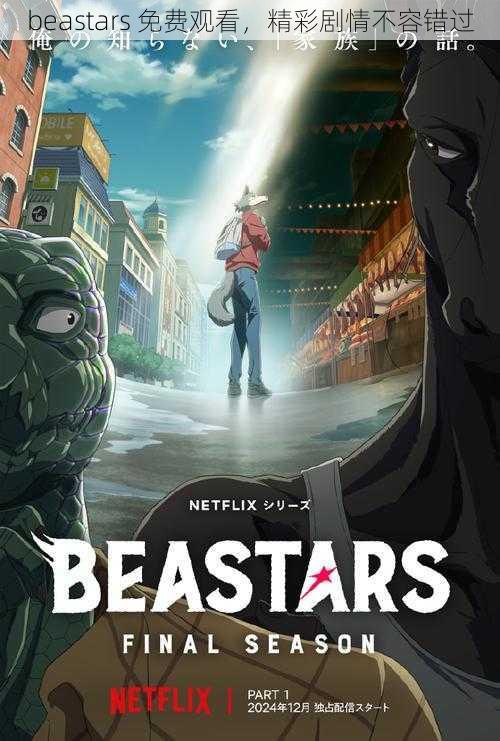 beastars 免费观看，精彩剧情不容错过