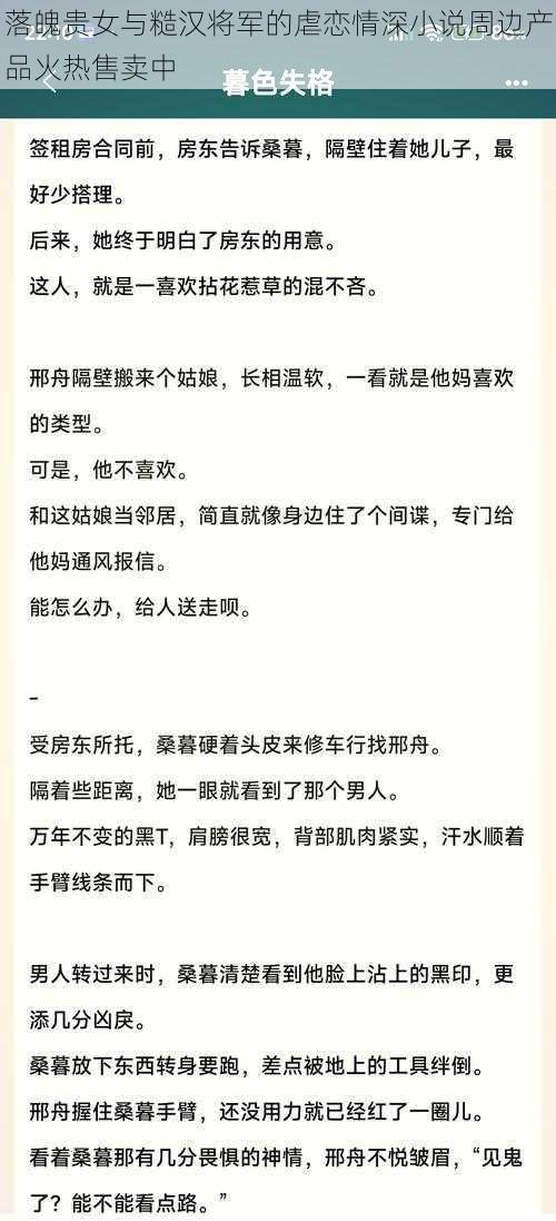 落魄贵女与糙汉将军的虐恋情深小说周边产品火热售卖中