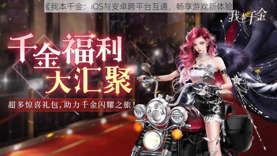 《我本千金：iOS与安卓跨平台互通，畅享游戏新体验》