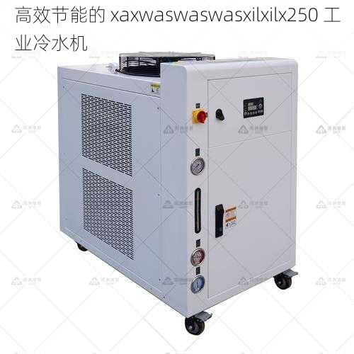 高效节能的 xaxwaswaswasxilxilx250 工业冷水机